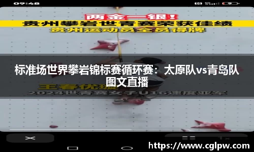 标准场世界攀岩锦标赛循环赛：太原队vs青岛队图文直播