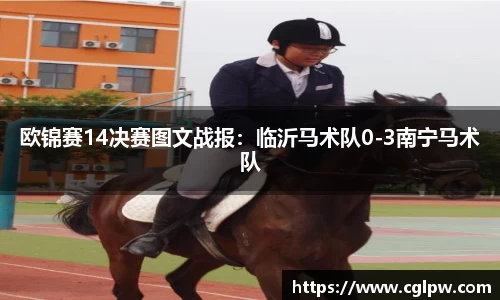 欧锦赛14决赛图文战报：临沂马术队0-3南宁马术队