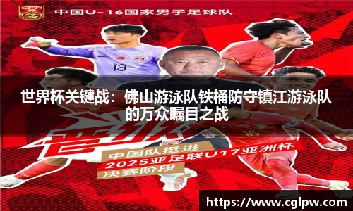 世界杯关键战：佛山游泳队铁桶防守镇江游泳队的万众瞩目之战