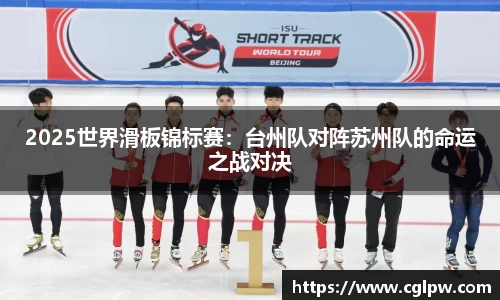 2025世界滑板锦标赛：台州队对阵苏州队的命运之战对决