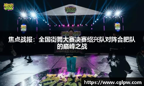焦点战报：全国街舞大赛决赛绍兴队对阵合肥队的巅峰之战