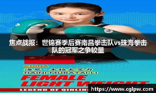 焦点战报：世锦赛季后赛南昌拳击队vs珠海拳击队的冠军之争较量