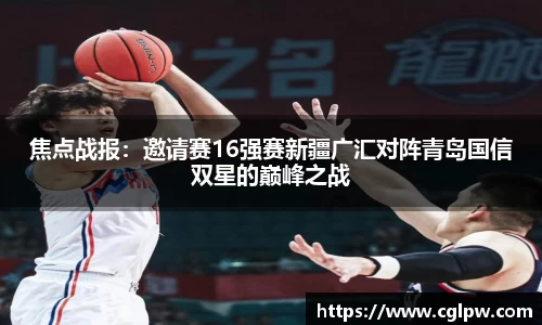 焦点战报：邀请赛16强赛新疆广汇对阵青岛国信双星的巅峰之战