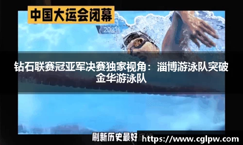 钻石联赛冠亚军决赛独家视角：淄博游泳队突破金华游泳队
