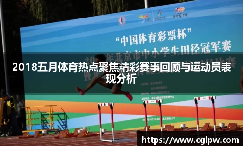 2018五月体育热点聚焦精彩赛事回顾与运动员表现分析
