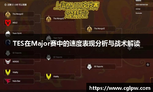 TES在Major赛中的速度表现分析与战术解读