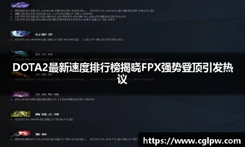 DOTA2最新速度排行榜揭晓FPX强势登顶引发热议