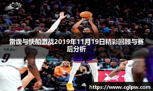 雷霆与快船激战2019年11月19日精彩回顾与赛后分析