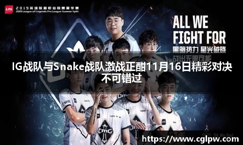 IG战队与Snake战队激战正酣11月16日精彩对决不可错过